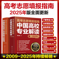 2025年版 高考志愿填报指南(套装2册）