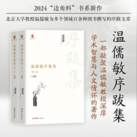 温儒敏序跋集（全两册）