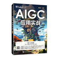 AIGC应用实战(慕课版)