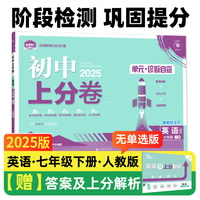 2025版理想树初中上分卷 七年级下册 英语 阶段检测巩固提分 人教版