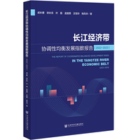 长江经济带协调性均衡发展指数报告（2022-2023）