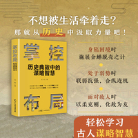 掌控布局：历史典故中的谋略智慧  谋略与智慧绝非单纯的智巧  而是洞悉人性  顺应时势  以此书学习适合中国人的谋略智慧  成为生活的掌控者