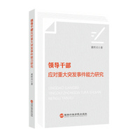 领导干部应对重大突发事件能力研究
