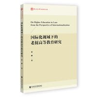 国际化视域下的老挝高等教育研究