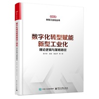 数字化转型赋能新型工业化：理论逻辑与策略路径