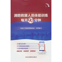消防救援人员体能训练每天90分钟