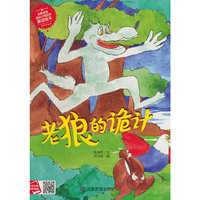 老狼的诡计