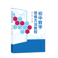 初中数学思维方法教程