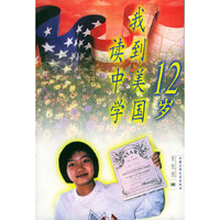 12岁我到美国读中学