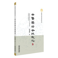 中医药的全球教化