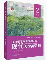 现代大学英语 精读2(第三版)