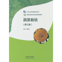 蔬菜栽培(第三版)