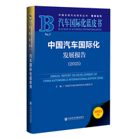 汽车国际化蓝皮:中国汽车国际化发展报告（2025）