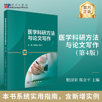 医学科研方法与论文写作(第4版)