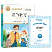 爱的教育 名师教你读经典（含练习册）