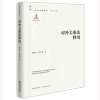 对外关系法释用