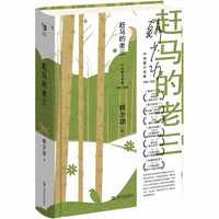 赶马的老三（韩少功作品系列）