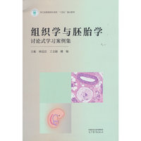 组织学与胚胎学讨论式学习案例集