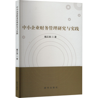 中小企业财务管理研究与实践