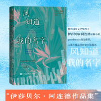 风知道我的名字(全美畅销书,智利国家文学奖得主伊莎贝尔·阿连德新作小说)