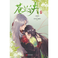 苍兰诀 肆