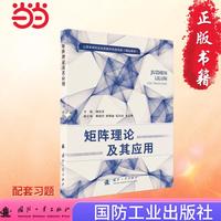 矩阵理论及其应用 国防工业出版社 当当图书 胡红萍