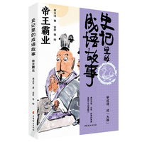 史记里的成语故事 帝王霸业
