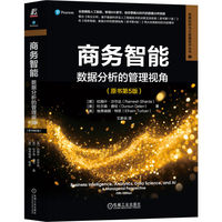 商务智能：数据分析的管理视角（原书第5版）    [美]拉姆什·沙尔达      [美]杜尔森·德伦      [美]埃弗瑞姆·特班