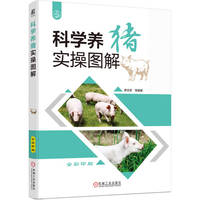 科学养猪实操图解     席克奇 等     猪场建设 猪饲料配比 猪病诊治 提高养猪效益