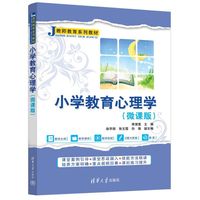 小学教育心理学（微课版）