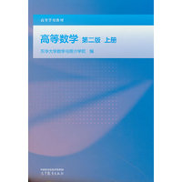 高等数学 第二版 上册