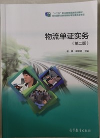 物流单证实务(第二版)