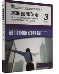 高职国际英语进阶视听说教程(第3册)学生用书