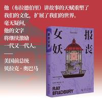 报丧女妖 雷 布拉德伯里经典小说集便携文库本  科幻 奇幻 推理 惊悚 魔幻现实 诗歌全方位尽享 成年人世界的梦境乌托邦当当自营