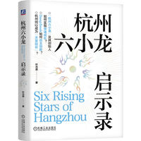 杭州六小龙启示录   叶光森   梁文锋、王兴兴、DeepSeek、AI、宇树