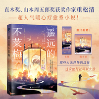遥远的不莱梅（直木奖获奖作家重松清超人气暖心疗愈系小说！）