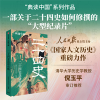 二十四史选读攻略 典读中国系列 《国家人文历史》编 二十四史易朝修史春秋笔法《史记》《汉书》国学知识