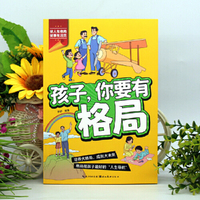 全新孩子你要有格局孩子超爱读的漫画学习启蒙书小学生喜爱的课外书读物