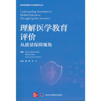 理解医学教育评价：从质量保障视角（医学教育理论与实践系列丛书）
