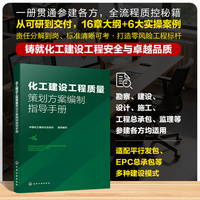 化工建设工程质量策划方案编制指导手册