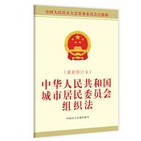 中华人民共和国城市居民委员会组织法（最新修订本）