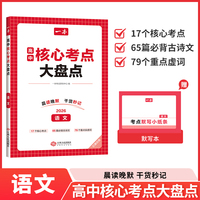 2026一本高中核心考点大盘点语文高中基础知识大全高一二高三高考复习预习知识资料清单考点默写高中教辅书