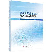 城市人口分布估计与人口流动感知9787030839633李锐科学出版社