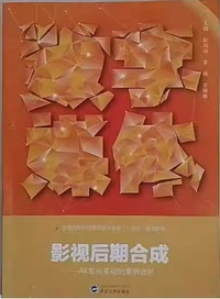 影视后期合成 AE影视基础到案例进阶