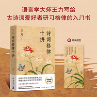 诗词格律十讲：精装典藏纪念版（语言学大师王力写给古诗词爱好者研习格律的入门书）