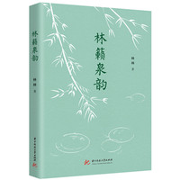 林籁泉韵