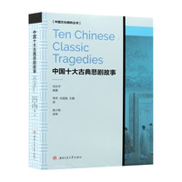 中国十大古典悲剧故事 英汉对照 赵氏孤儿长生殿