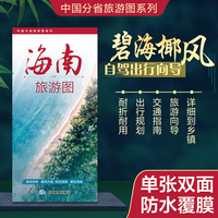 海南旅游图（海南省地图） 高清印刷大幅面图 展开约0.86米*0.59米 旅游向导交通指南自驾出行规划