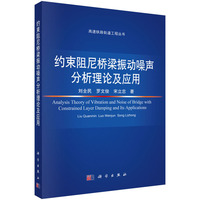 约束阻尼桥梁振动噪声分析理论及应用9787030840363刘全民科学出版社