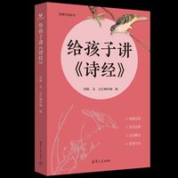 给孩子讲《诗经》（荷塘共读系列）